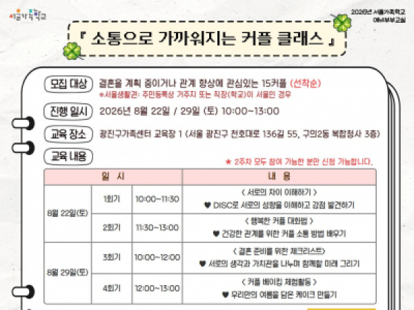[광진구] 예비부부교실 '소통으로 가까워지는 커플 클래스'